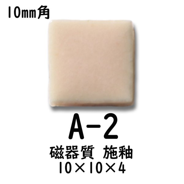 画像2: 10ミリ角　モザイクタイル　【色番2】　クラフト＆アートタイル (2)