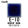 画像5: 10ミリ角　モザイクタイル　【色番10】　クラフト＆アートタイル (5)
