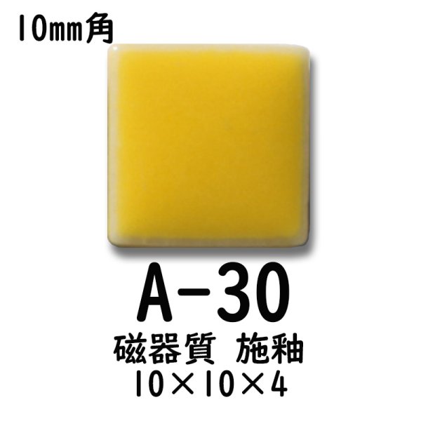 画像2: 10ミリ角　モザイクタイル　【色番30】　クラフト＆アートタイル (2)