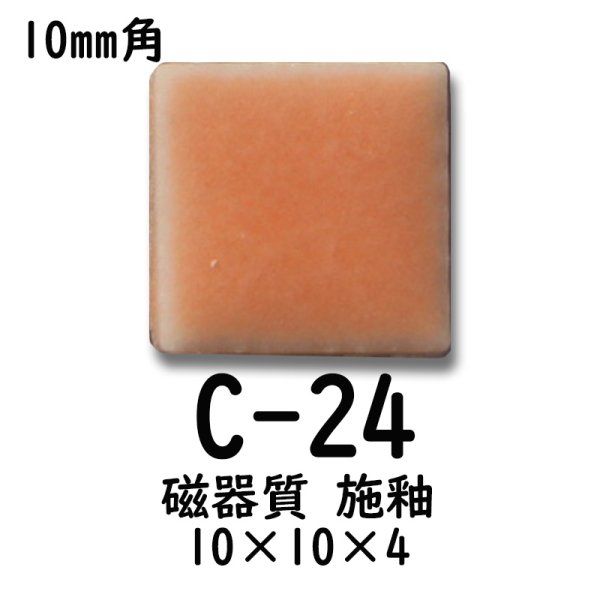 画像2: 10ミリ角　モザイクタイル　【色番24】　クラフト＆アートタイル (2)