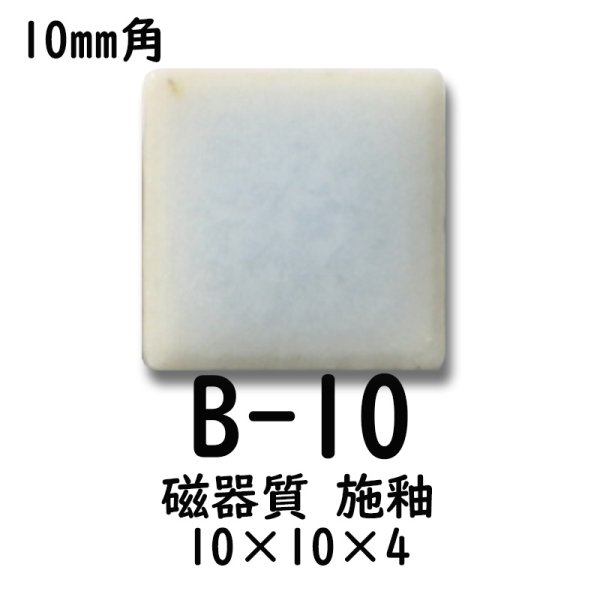 画像2: 10ミリ角　モザイクタイル　【色番10】　クラフト＆アートタイル (2)