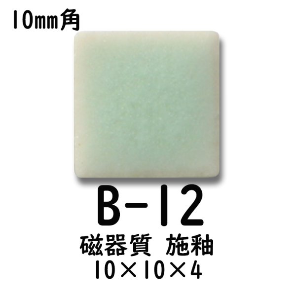 画像2: 10ミリ角　モザイクタイル　【色番12】　クラフト＆アートタイル (2)