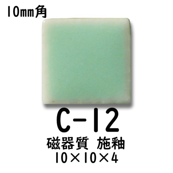 画像3: 10ミリ角　モザイクタイル　【色番12】　クラフト＆アートタイル (3)