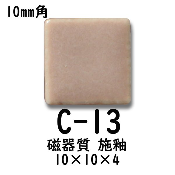 画像4: 10ミリ角　モザイクタイル　【色番13】　クラフト＆アートタイル (4)