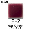 画像6: 10ミリ角　モザイクタイル　【色番2】　クラフト＆アートタイル (6)