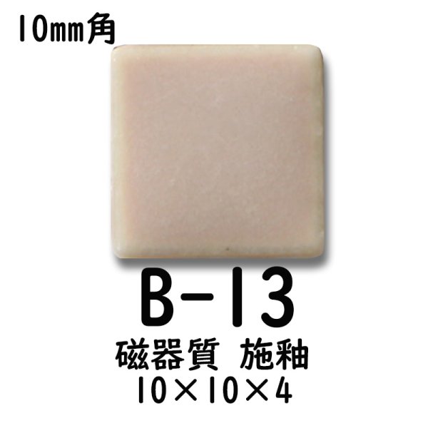 画像3: 10ミリ角　モザイクタイル　【色番13】　クラフト＆アートタイル (3)