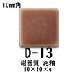 画像5: 10ミリ角　モザイクタイル　【色番13】　クラフト＆アートタイル (5)