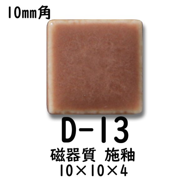 画像5: 10ミリ角　モザイクタイル　【色番13】　クラフト＆アートタイル (5)