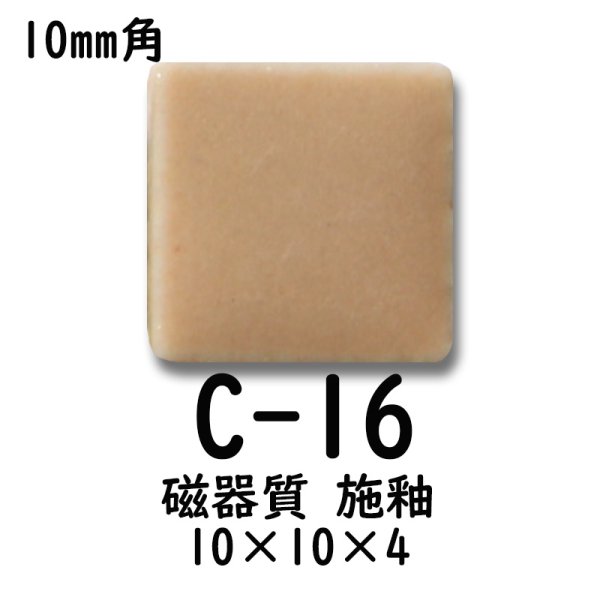 画像2: 10ミリ角　モザイクタイル　【色番16】　クラフト＆アートタイル (2)