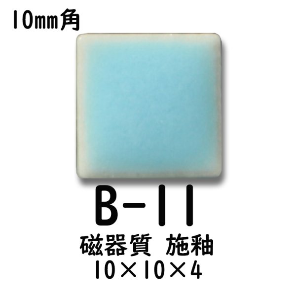 画像3: 10ミリ角　モザイクタイル　【色番11】　クラフト＆アートタイル (3)