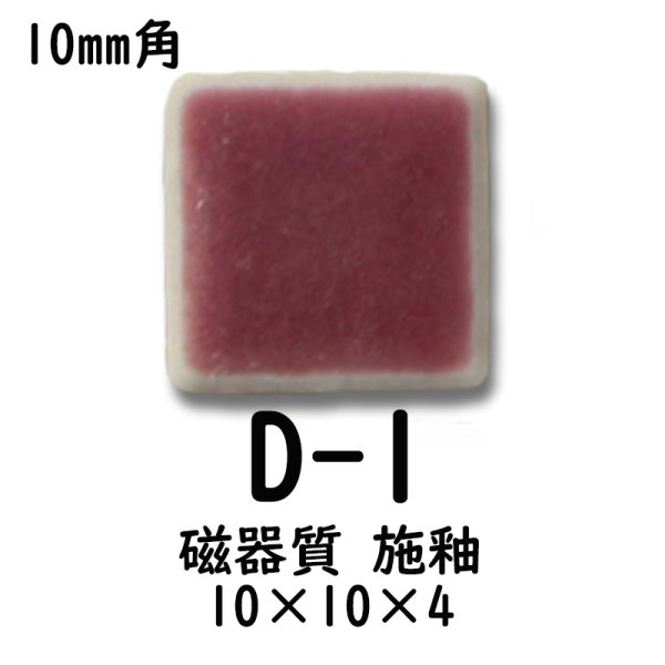 画像4: 10ミリ角　モザイクタイル　【色番１】　クラフト＆アートタイル (4)