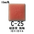 画像2: 10ミリ角　モザイクタイル　【色番25】　クラフト＆アートタイル (2)