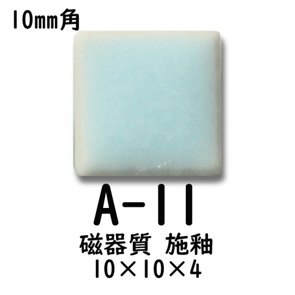 画像2: 10ミリ角　モザイクタイル　【色番11】　クラフト＆アートタイル (2)