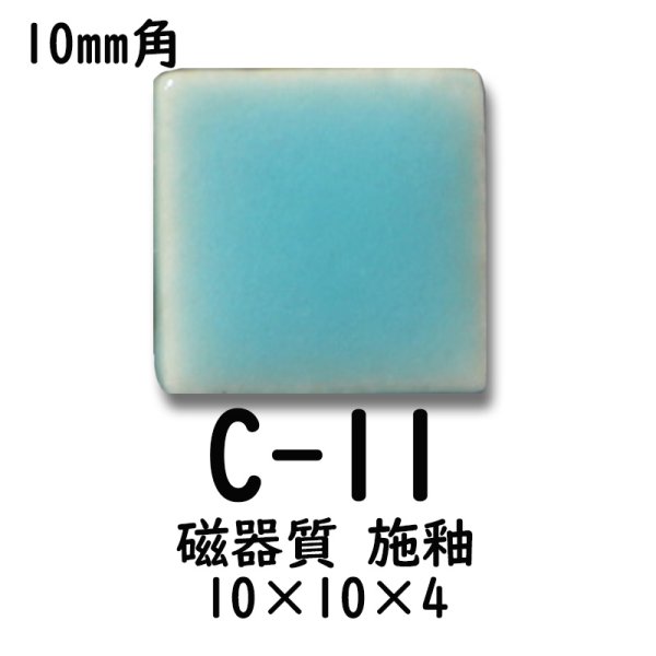 画像4: 10ミリ角　モザイクタイル　【色番11】　クラフト＆アートタイル (4)