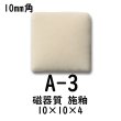画像2: 10ミリ角　モザイクタイル　【色番3】　クラフト＆アートタイル (2)