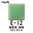 画像5: 10ミリ角　モザイクタイル　【色番12】　クラフト＆アートタイル (5)