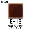 画像6: 10ミリ角　モザイクタイル　【色番13】　クラフト＆アートタイル (6)