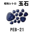 画像10: 昭和レトロ玉石１０色 (10)
