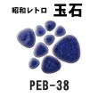 画像12: 昭和レトロ玉石１０色 (12)