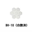 画像13: 19mm　六角形ヘキサゴンタイル　六兵衛 (13)