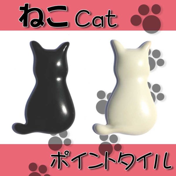 画像1: 【ポイントタイル】 ねこ　Cat (1)