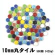 画像1: 【値下げ】キュートな10ミリ丸タイル　11色MIX-580（420g） (1)