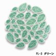 画像5: 【単色販売】リーフFL (5)