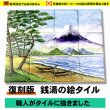 画像1: 【復刻版】手描き！銭湯絵タイル (1)