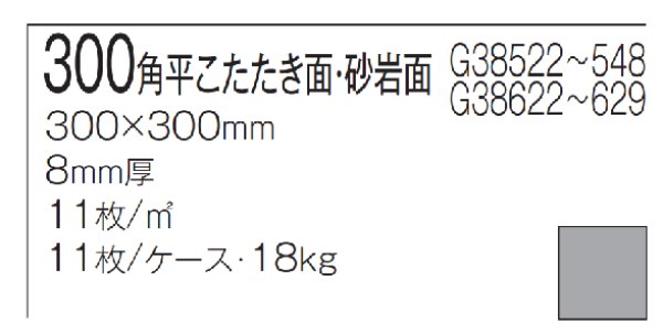 画像3: 数量限定！300角　滑り難い床用タイル　HomeRun　G38628　砂岩面状　バラ売り (3)