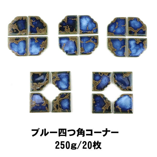 画像1: 【限定品】四つ角コーナータイル　250g  (1)