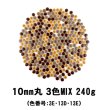 画像1: キュートな10ミリ丸タイル　茶色 3色MIX-240g (1)