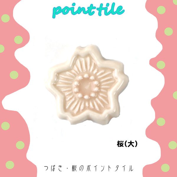 画像2: 桜（大）ポイントタイル（椿・桜シリーズ） (2)