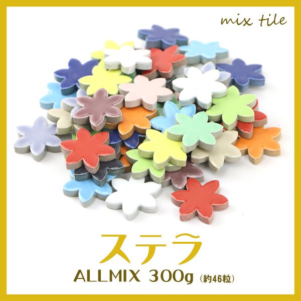 画像1: ステラ Stella ALLMIX　MIX販売 300g (1)