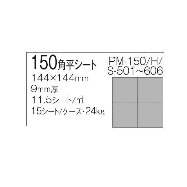 画像12: 【ケース販売】150角 スプリモ （シート販売） (12)