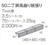 画像2: 45二丁タイル プレーン 屏風曲りマグサ 紙張り (2)