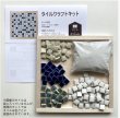 画像2: タイル鍋敷きキット　Mサイズ (2)