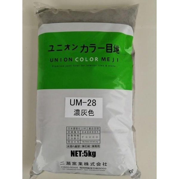 画像1: 内装用カラー目地材　ダークグレー色　UM28　5kg袋 (1)