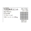 画像13: 【ケース販売】100角平ユニット AKフロアーII (13)
