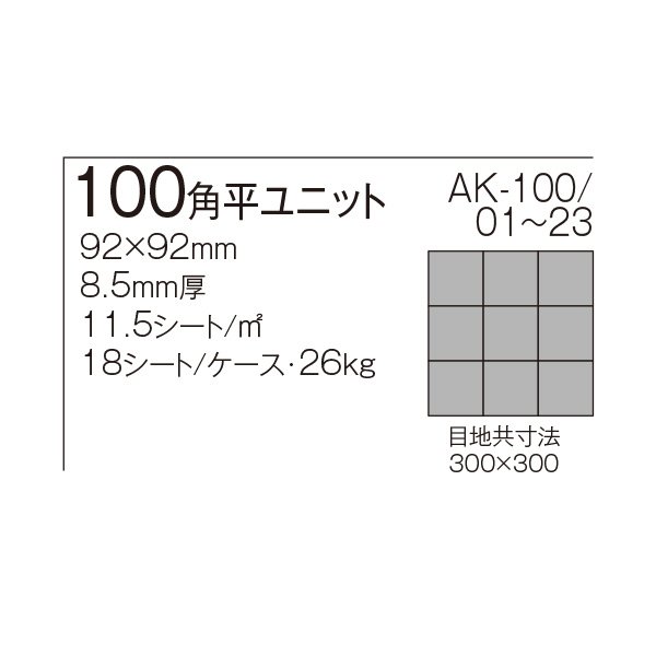 画像13: 【ケース販売】100角平ユニット AKフロアーII (13)