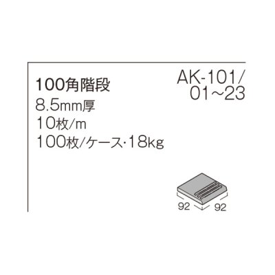 画像3: 【ケース販売】100角タレ付き階段 AKフロアーII