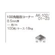 画像13: 【枚数単位販売】100角階段コーナー AKフロアーII (13)