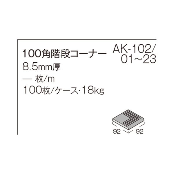 画像13: 【枚数単位販売】100角階段コーナー AKフロアーII (13)