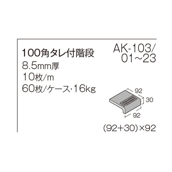画像13: 【ケース販売】100角階段 AKフロアーII (13)