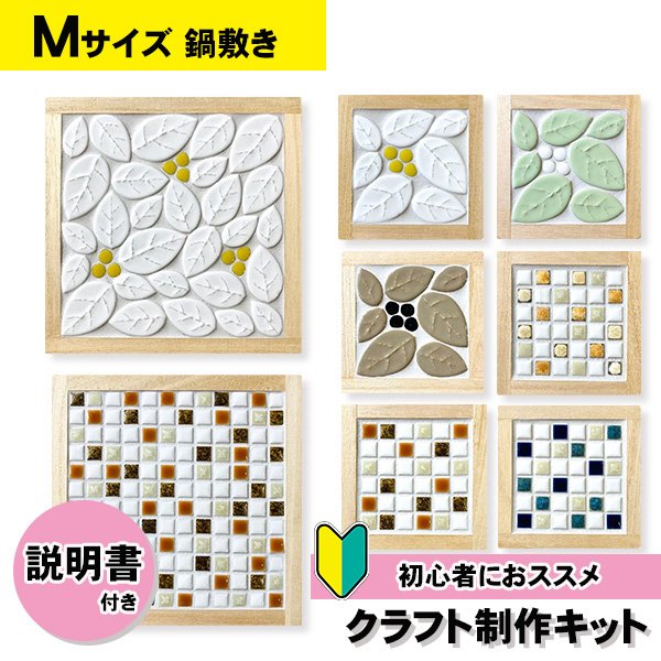 画像1: タイル鍋敷きキット　【Mサイズ】 (1)