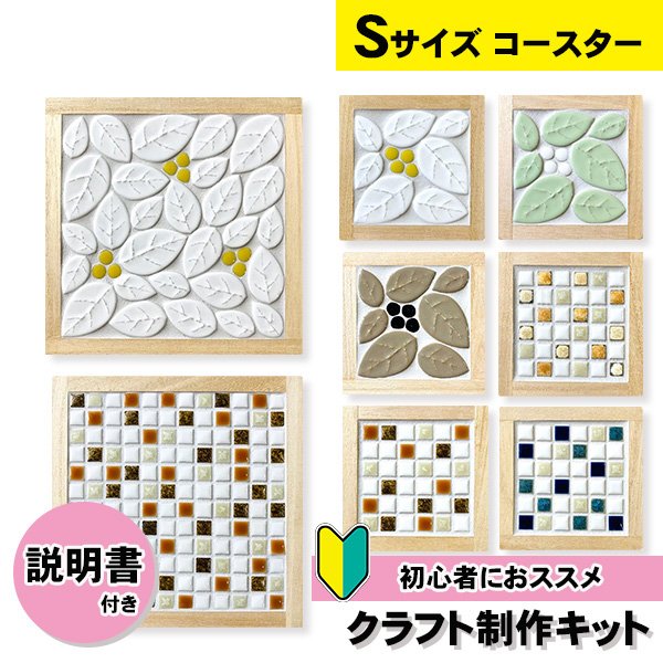 画像1: タイルコースターキット【Sサイズ】 (1)