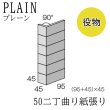 画像1: プレーン 50二丁（45二丁） 【曲り紙張り】 (1)