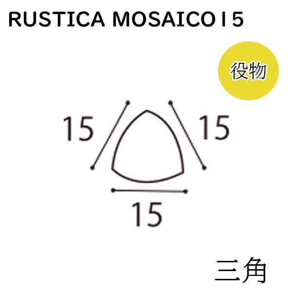 画像1: ラスティカモザイコ15 【注文生産品／三角】 (1)