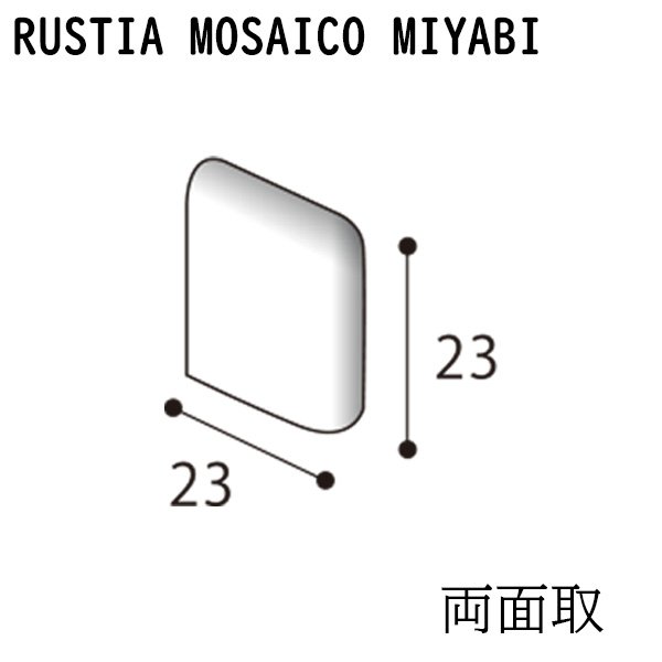 画像1: ラスティカモザイコ 雅 【注文生産品／両面取】 (1)