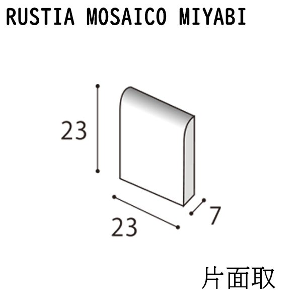 画像1: ラスティカモザイコ 雅【注文生産品／片面取】 (1)