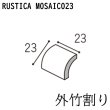 画像1: ラスティカモザイコ23 【外竹割】 (1)